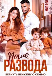 Скачать После развода. Вернуть ненужную семью бесплатно