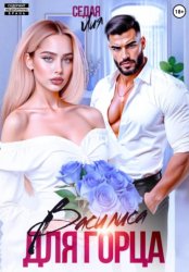 Скачать Василиса для горца бесплатно