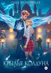 Скачать Крылья колдуна бесплатно