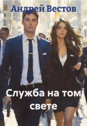 Скачать Служба на том свете бесплатно