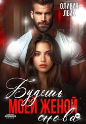 Скачать Будешь моей женой. Снова бесплатно