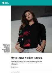 Скачать Мужчины любят стерв. Руководство для слишком хороших женщин. Шерри Аргов. Саммари бесплатно