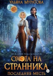 Скачать Охота на Странника: Последняя месть бесплатно