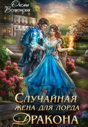 Скачать Случайная жена для лорда Дракона бесплатно