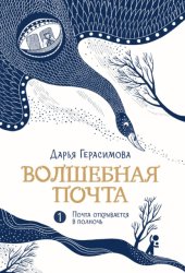 Скачать Волшебная почта. Книга 1. Почта открывается в полночь бесплатно