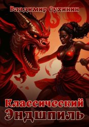 Скачать Классический Эндшпиль бесплатно