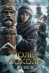 Скачать Полет сокола. Рубеж бесплатно