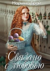 Скачать Связано с любовью бесплатно