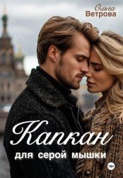 Скачать Капкан для серой мышки бесплатно