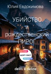 Скачать Убийство и рождественский пирог бесплатно
