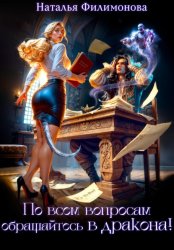 Скачать По всем вопросам обращайтесь в дракона! бесплатно