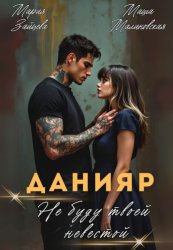 Скачать Данияр. Не буду твоей невестой бесплатно