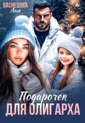 Скачать Подарочек для олигарха бесплатно