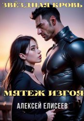 Скачать Звёздная Кровь. Изгой V бесплатно