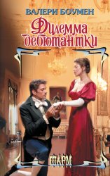 Скачать Дилемма дебютантки бесплатно