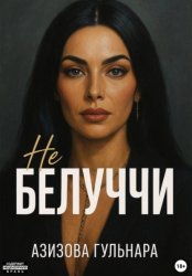 Скачать Не Белуччи бесплатно