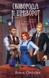 Скачать Сковорода и приворот бесплатно