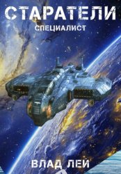 Скачать Старатели. Специалист бесплатно