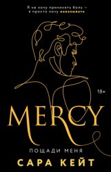 Скачать Пощади меня бесплатно