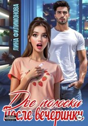 Скачать Две полоски после вечеринки бесплатно