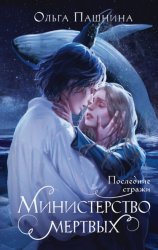 Скачать Министерство мертвых. Последние стражи бесплатно
