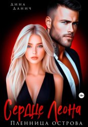 Скачать Сердце Леона. Пленница острова бесплатно