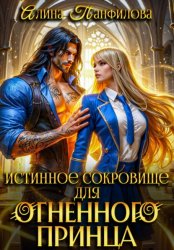 Скачать Истинное сокровище для огненного принца бесплатно