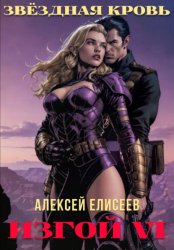Скачать Звёздная Кровь. Изгой VI бесплатно