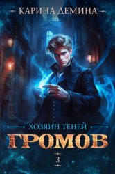 Скачать Громов: Хозяин теней – 3 бесплатно
