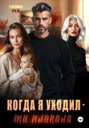 Скачать Когда я уходил – ты плакала бесплатно