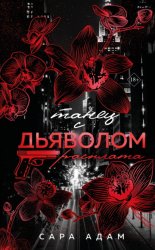 Скачать Танец с дьяволом. Расплата бесплатно