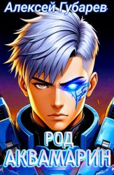 Скачать Род Аквамарин бесплатно
