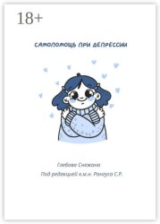 Скачать Самопомощь при депрессии. Руководство для начинающих и опытных пациентов бесплатно