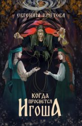 Скачать Когда проснется игоша бесплатно