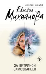 Скачать За витриной самозванцев бесплатно