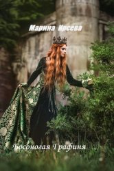 Скачать Босоногая графиня бесплатно