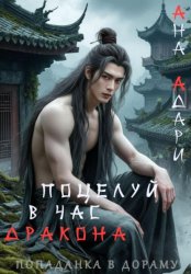 Скачать Поцелуй в час Дракона бесплатно