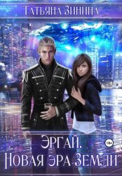 Скачать Эргай. Новая эра Земли бесплатно