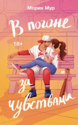 Скачать В погоне за чувствами бесплатно