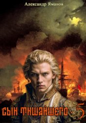 Скачать Сын Тишайшего 5 бесплатно
