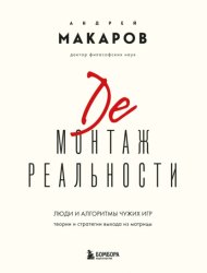 Скачать Демонтаж реальности. Люди и алгоритмы чужих игр. Теории и стратегии выхода из матрицы бесплатно