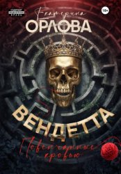 Скачать Вендетта. Повенчанные кровью бесплатно