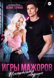 Скачать Игры мажоров. Испортить сводную бесплатно