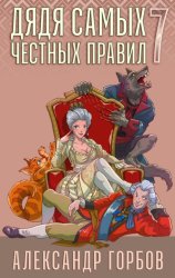 Скачать Дядя самых честных правил. Книга 7 бесплатно
