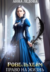 Скачать Ровельхейм 2: Право на жизнь бесплатно