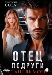 Скачать Отец подруги. Станешь моей бесплатно