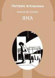 Скачать Яма бесплатно