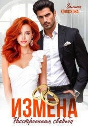 Скачать Измена. Расстроенная свадьба бесплатно