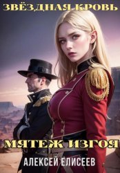 Скачать Звёздная Кровь. Изгой IV бесплатно