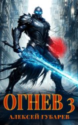 Скачать Огнев 3 бесплатно